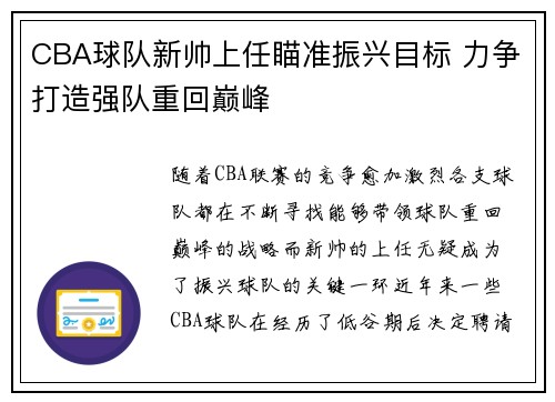 CBA球队新帅上任瞄准振兴目标 力争打造强队重回巅峰