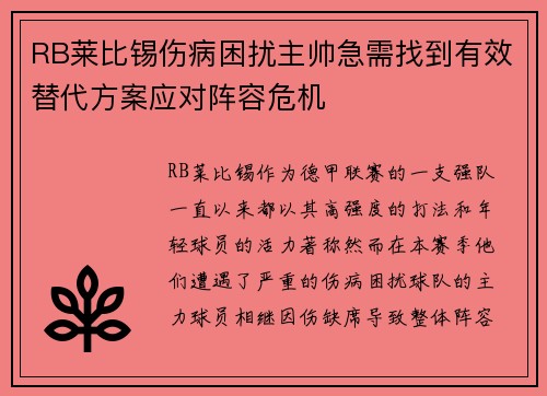 RB莱比锡伤病困扰主帅急需找到有效替代方案应对阵容危机