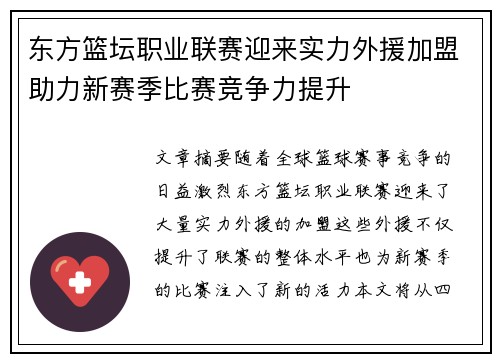东方篮坛职业联赛迎来实力外援加盟助力新赛季比赛竞争力提升