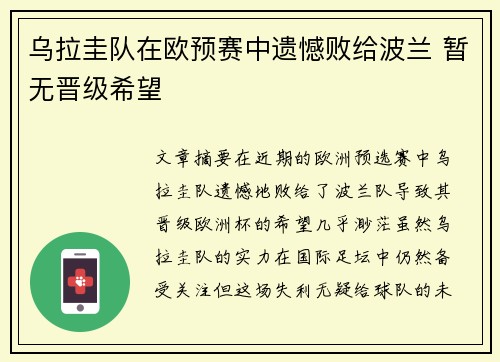 乌拉圭队在欧预赛中遗憾败给波兰 暂无晋级希望