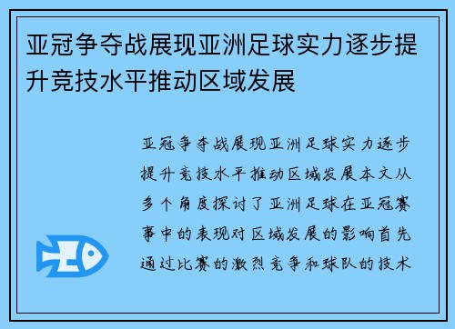 亚冠争夺战展现亚洲足球实力逐步提升竞技水平推动区域发展