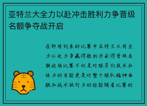 亚特兰大全力以赴冲击胜利力争晋级名额争夺战开启