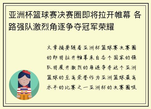 亚洲杯篮球赛决赛圈即将拉开帷幕 各路强队激烈角逐争夺冠军荣耀