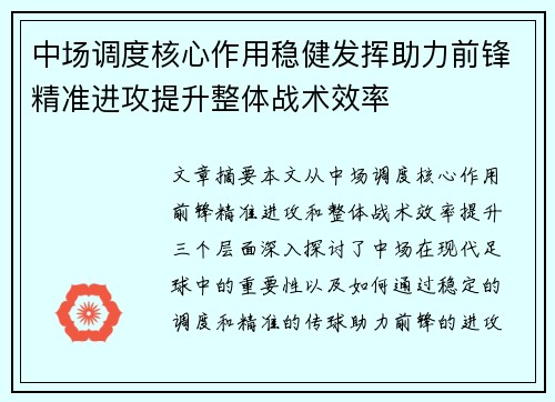 中场调度核心作用稳健发挥助力前锋精准进攻提升整体战术效率