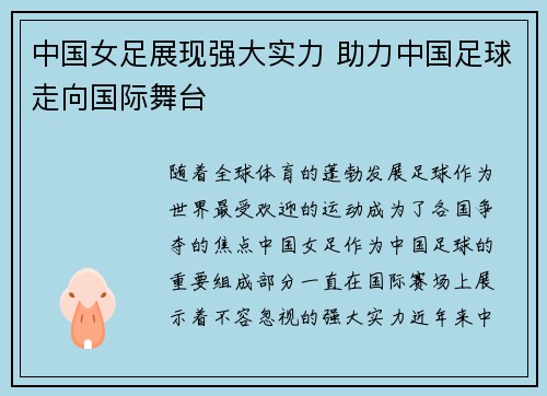 中国女足展现强大实力 助力中国足球走向国际舞台