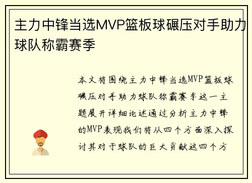 主力中锋当选MVP篮板球碾压对手助力球队称霸赛季