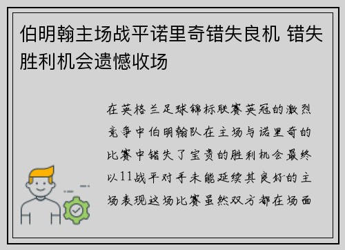 伯明翰主场战平诺里奇错失良机 错失胜利机会遗憾收场