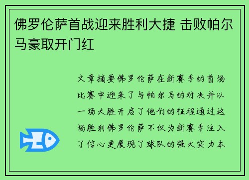 佛罗伦萨首战迎来胜利大捷 击败帕尔马豪取开门红