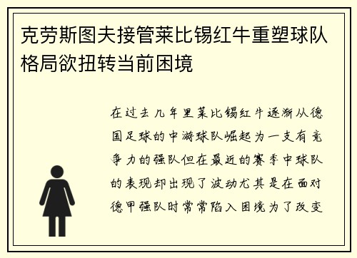 克劳斯图夫接管莱比锡红牛重塑球队格局欲扭转当前困境
