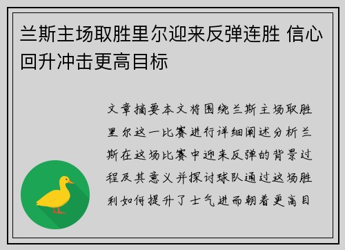 兰斯主场取胜里尔迎来反弹连胜 信心回升冲击更高目标