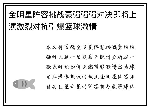 全明星阵容挑战豪强强强对决即将上演激烈对抗引爆篮球激情