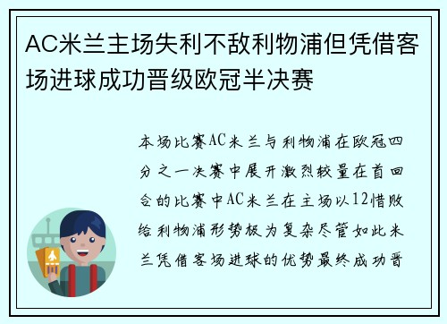 AC米兰主场失利不敌利物浦但凭借客场进球成功晋级欧冠半决赛