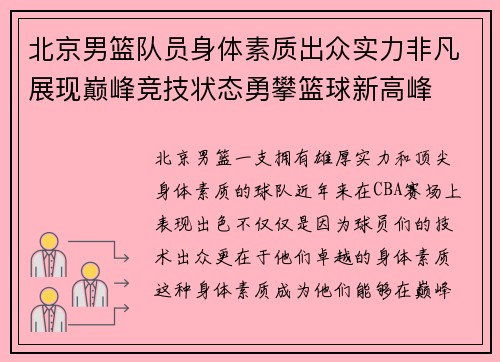 北京男篮队员身体素质出众实力非凡展现巅峰竞技状态勇攀篮球新高峰