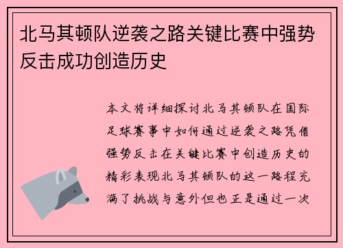 北马其顿队逆袭之路关键比赛中强势反击成功创造历史