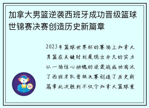 加拿大男篮逆袭西班牙成功晋级篮球世锦赛决赛创造历史新篇章