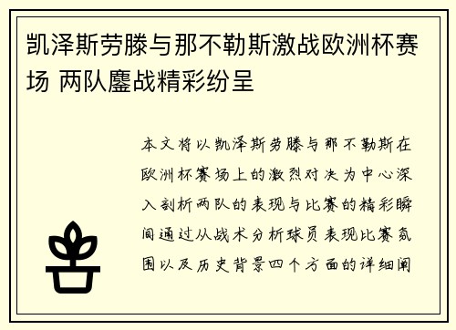 凯泽斯劳滕与那不勒斯激战欧洲杯赛场 两队鏖战精彩纷呈