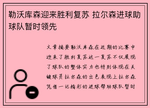勒沃库森迎来胜利复苏 拉尔森进球助球队暂时领先
