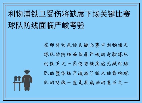 利物浦铁卫受伤将缺席下场关键比赛球队防线面临严峻考验