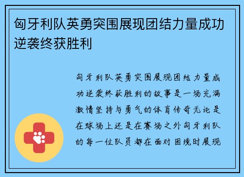 匈牙利队英勇突围展现团结力量成功逆袭终获胜利