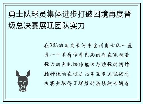 勇士队球员集体进步打破困境再度晋级总决赛展现团队实力