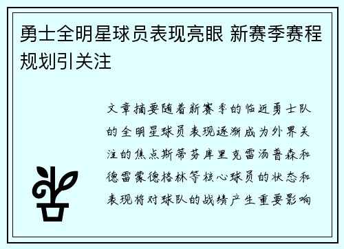 勇士全明星球员表现亮眼 新赛季赛程规划引关注