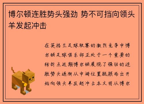 博尔顿连胜势头强劲 势不可挡向领头羊发起冲击