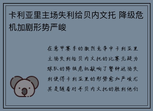 卡利亚里主场失利给贝内文托 降级危机加剧形势严峻