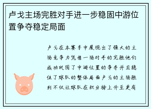 卢戈主场完胜对手进一步稳固中游位置争夺稳定局面