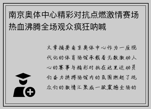 南京奥体中心精彩对抗点燃激情赛场热血沸腾全场观众疯狂呐喊