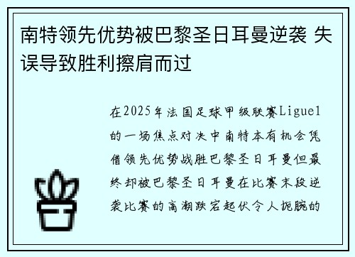 南特领先优势被巴黎圣日耳曼逆袭 失误导致胜利擦肩而过
