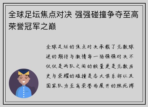 全球足坛焦点对决 强强碰撞争夺至高荣誉冠军之巅