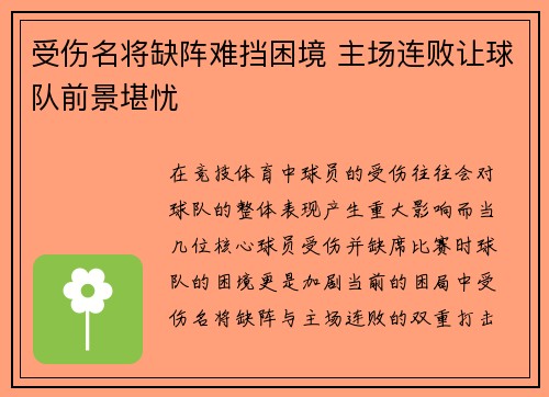 受伤名将缺阵难挡困境 主场连败让球队前景堪忧