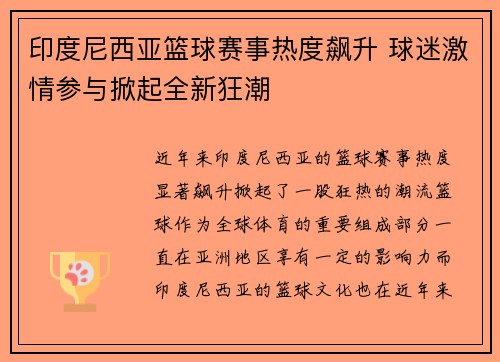 印度尼西亚篮球赛事热度飙升 球迷激情参与掀起全新狂潮