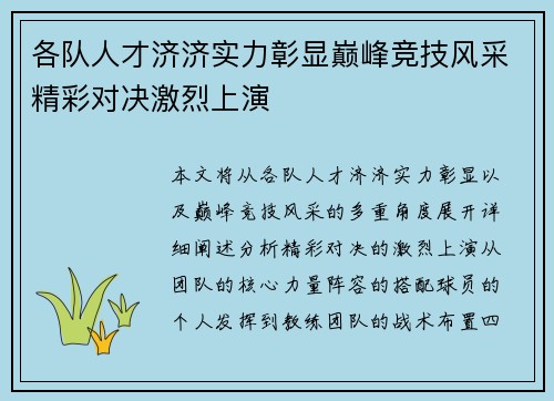 各队人才济济实力彰显巅峰竞技风采精彩对决激烈上演