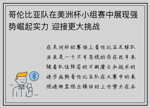 哥伦比亚队在美洲杯小组赛中展现强势崛起实力 迎接更大挑战