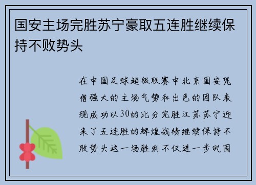 国安主场完胜苏宁豪取五连胜继续保持不败势头