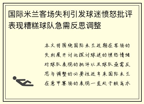 国际米兰客场失利引发球迷愤怒批评表现糟糕球队急需反思调整