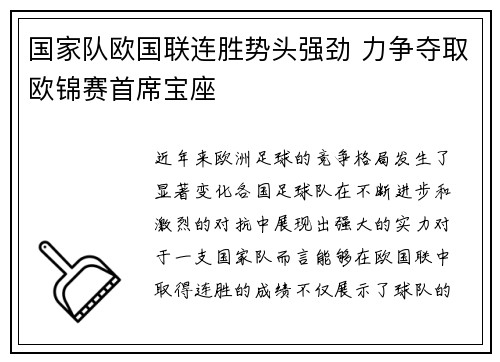 国家队欧国联连胜势头强劲 力争夺取欧锦赛首席宝座