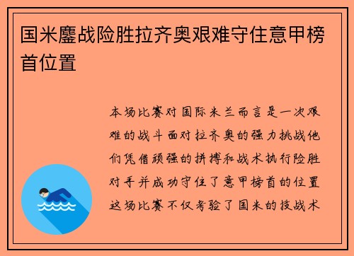 国米鏖战险胜拉齐奥艰难守住意甲榜首位置