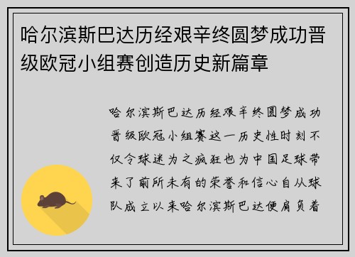 哈尔滨斯巴达历经艰辛终圆梦成功晋级欧冠小组赛创造历史新篇章