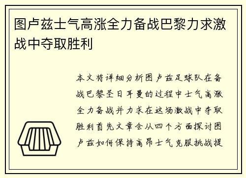 图卢兹士气高涨全力备战巴黎力求激战中夺取胜利