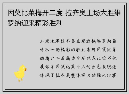 因莫比莱梅开二度 拉齐奥主场大胜维罗纳迎来精彩胜利