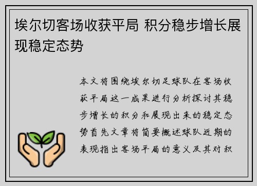 埃尔切客场收获平局 积分稳步增长展现稳定态势