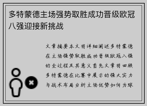 多特蒙德主场强势取胜成功晋级欧冠八强迎接新挑战