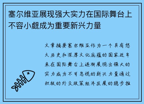 塞尔维亚展现强大实力在国际舞台上不容小觑成为重要新兴力量