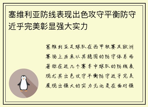 塞维利亚防线表现出色攻守平衡防守近乎完美彰显强大实力