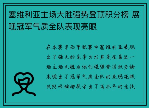 塞维利亚主场大胜强势登顶积分榜 展现冠军气质全队表现亮眼