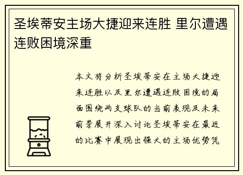 圣埃蒂安主场大捷迎来连胜 里尔遭遇连败困境深重