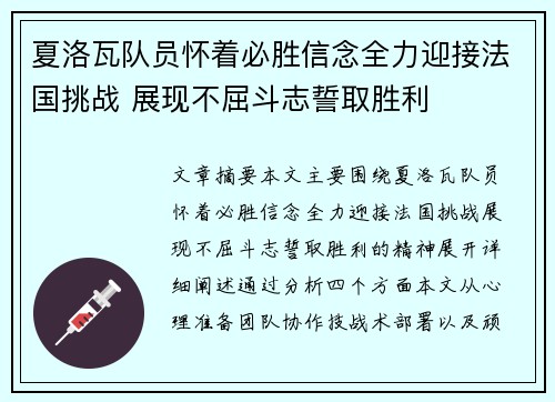 夏洛瓦队员怀着必胜信念全力迎接法国挑战 展现不屈斗志誓取胜利