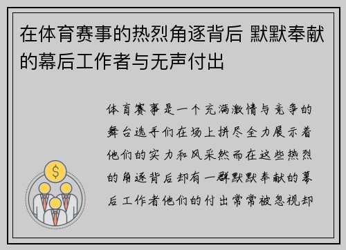 在体育赛事的热烈角逐背后 默默奉献的幕后工作者与无声付出